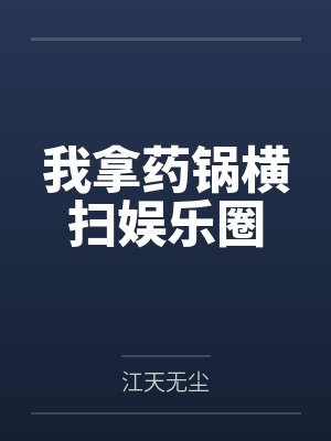 我拿药去