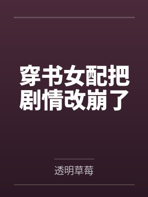 穿书女配把剧情改崩了