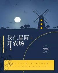 我在星际开农场