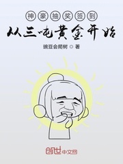 神豪从签到开始奖励女主免费阅读下