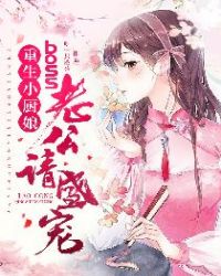 重生小厨娘:boss老公请盛宠