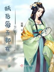妖后网络是什么意思