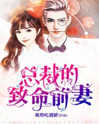 总裁的致命前妻百度网盘
