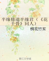 花千骨小说修棋