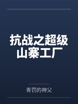 抗战之超级山寨工厂