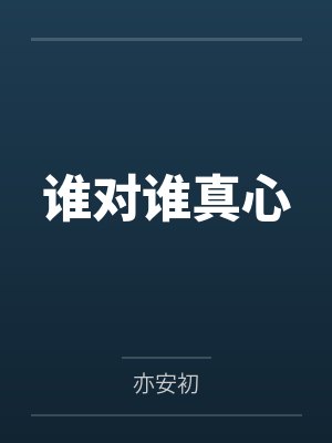 谁对谁真心
