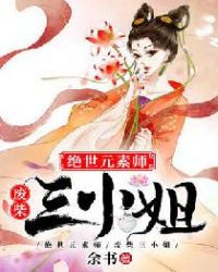 绝世元素师废柴三小姐TXT