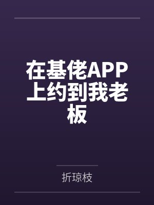 在基佬APP上约到我老板