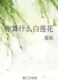 你算什么白莲花 缠枝葡萄笔趣阁
