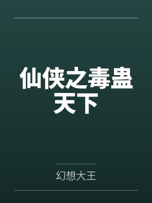 仙侠之毒蛊天下