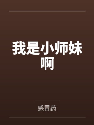 我是小师妹啊男主是谁