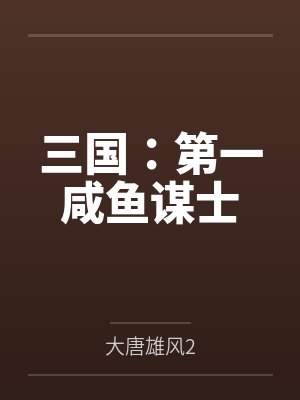 三国：第一咸鱼谋士