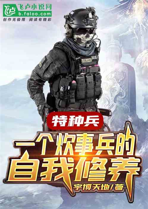 特种兵:一个炊事兵的自我修养