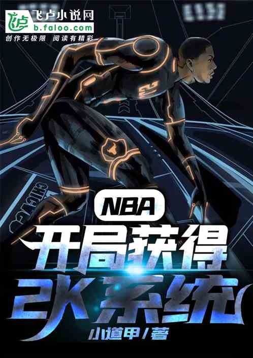 NBA开局获得大明星巅峰的小说
