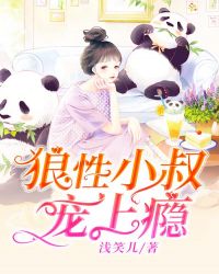 狼性小叔,宠上瘾