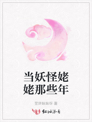 当妖怪姥姥那些年