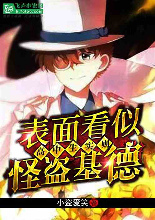 看到怪盗基德的真样子