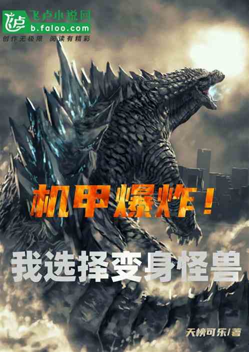 机甲爆炸!我选择变身怪兽