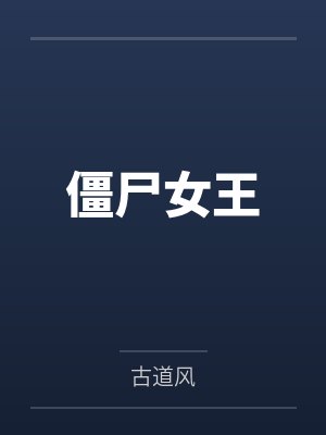 僵尸女王动漫