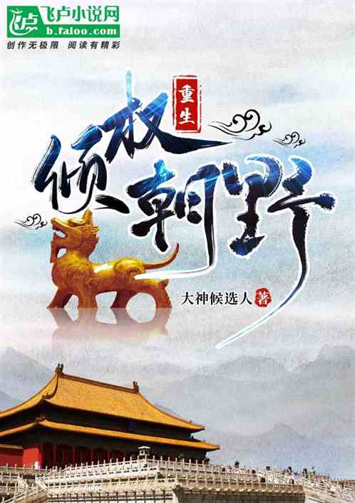 重生权倾朝野短剧