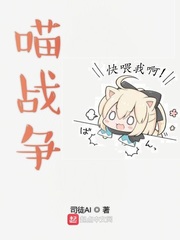 战争雷霆喵