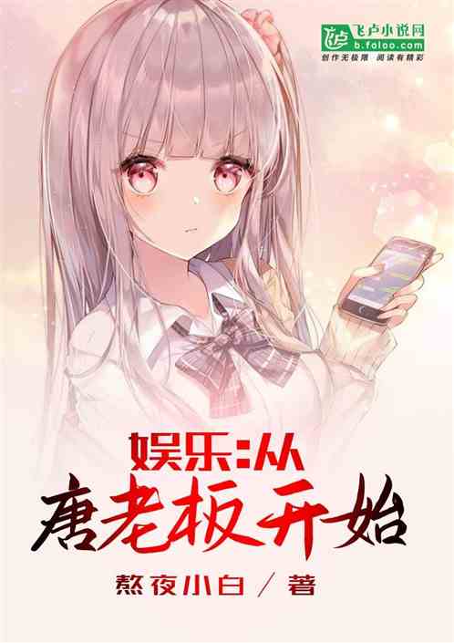 娱乐:从唐老板开始