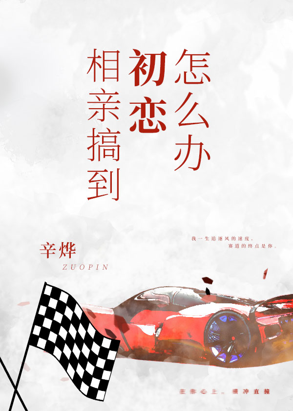 相亲搞到初恋怎么办 百度网盘