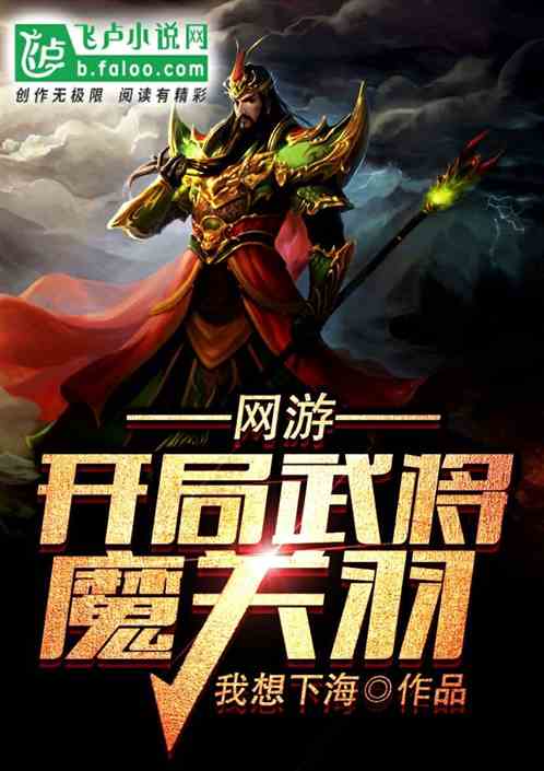 网游:开局武将魔关羽