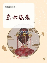 庶女谋宠讲的什么