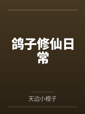 鸽子修仙日常