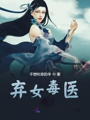 弃女毒后全文免费阅读