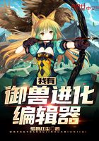 我有独特的进化方式御兽