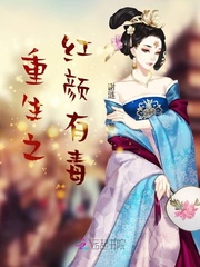 重生之红颜有毒