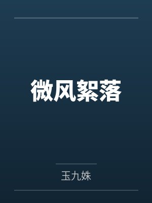 微风絮落