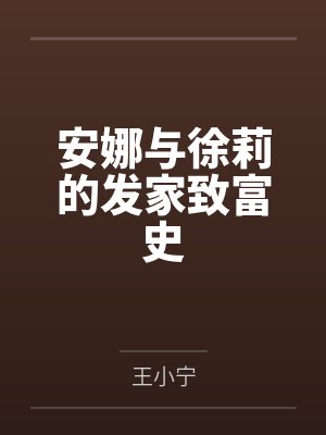 安娜徐小短漫