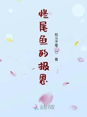 烂尾鱼的报恩