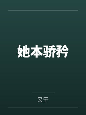 她本骄矜