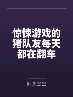 惊悚游戏的猪队友每天都在翻车