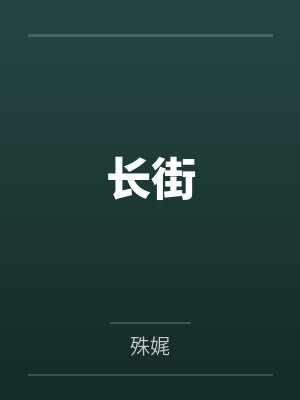 长街
