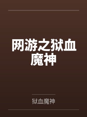 网游之狱血魔神
