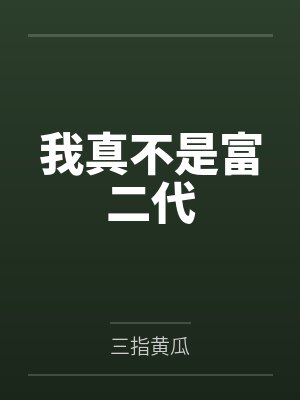 我真不是富二代
