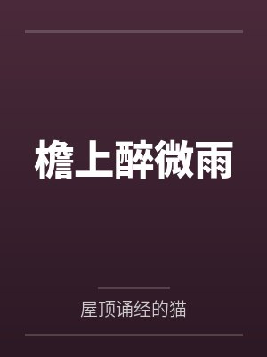 檐上醉微雨