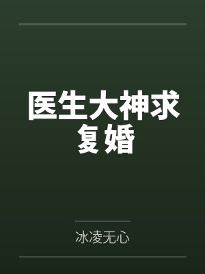 医生大神求复婚