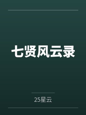 七贤风云录