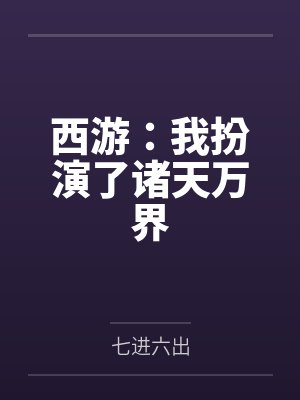 西游：我扮演了诸天万界