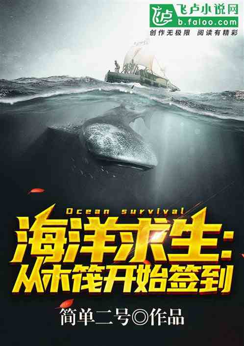海洋求生:从木筏开始签到