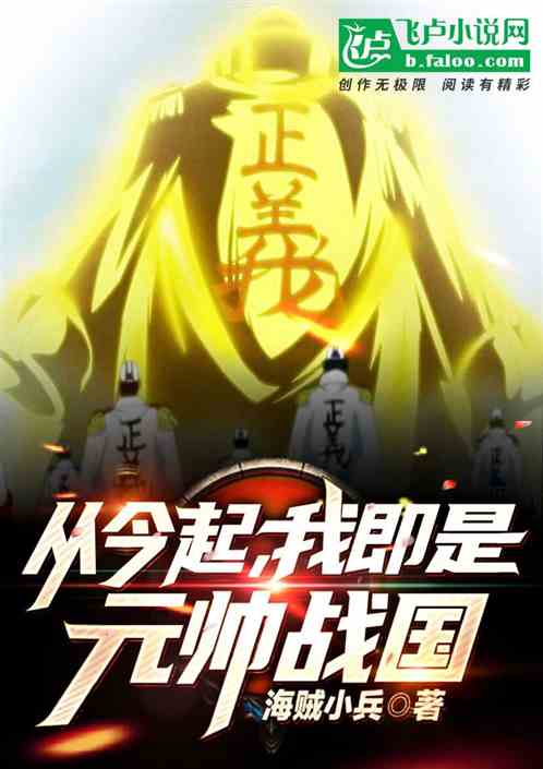 从今起,我即是元帅战国
