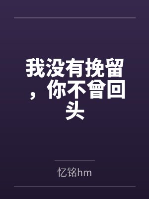 我没有挽留,你不曾回头