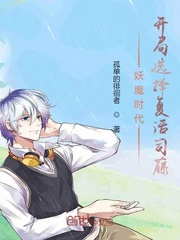 妖魔时代:开局选择复活司藤