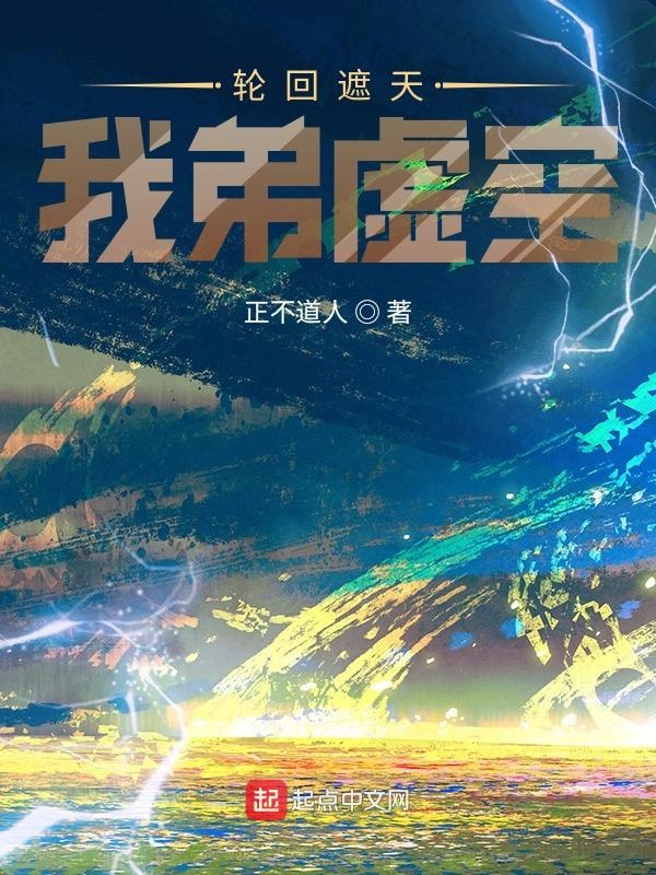 轮回遮天我弟虚空起点
